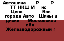 Автошина 10.00Р20 (280Р508) ТТ НКШ И-281нс16 › Цена ­ 10 600 - Все города Авто » Шины и диски   . Московская обл.,Железнодорожный г.